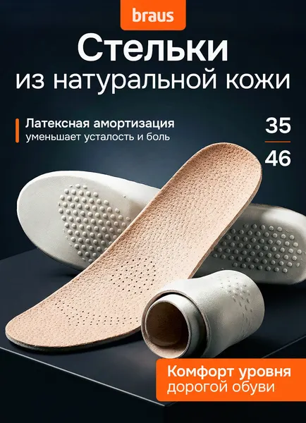 Стельки BRAUS LEATHER LATEX, натуральная кожа, латекс, бежевые, размеры 35 и 36