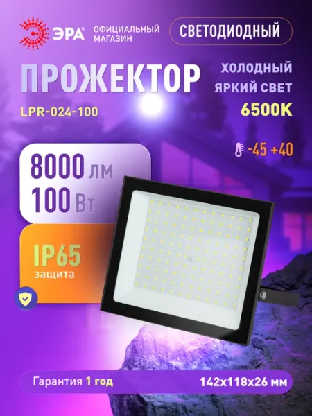 ЭРА Прожектор светодиодный уличный 100Вт 6500К от сети