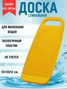 Стиральная доска для ручной стирки