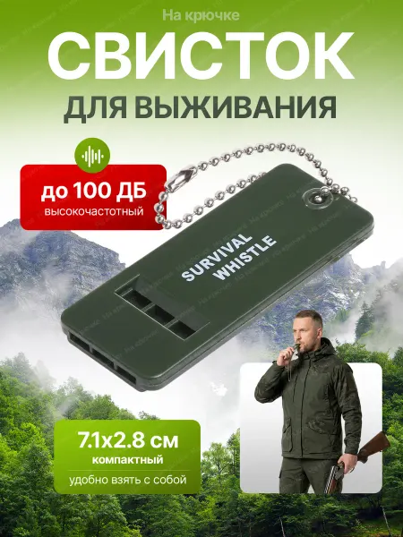 Свисток для выживания, высокочастотный, до 100 Дб, 7 см