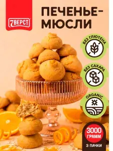 Печенье без глютена и сахара "Апельсиновое" 7 Вёрст / пп печенье - 3 шт по 100 г