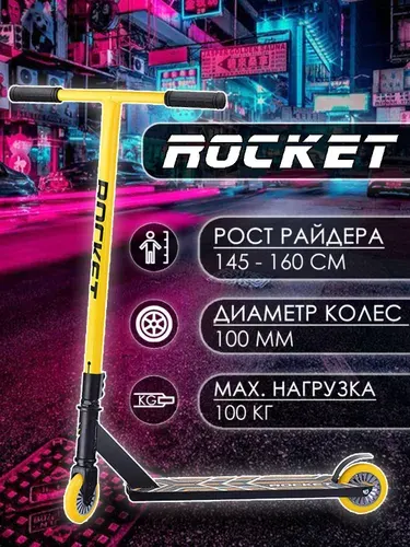 Самокат трюковой детский двухколесный трюковый R0062 ROCKET, колеса PU Диски пластиковые 100 мм., ABEC 7, желтый