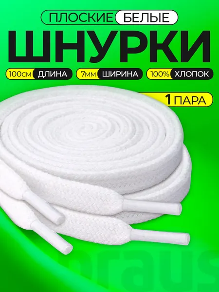 Шнурки для обуви 100 см плоские широкие (ширина 7 мм), для кроссовок кед ботинок, длинные мужские женские детские, BRAUS