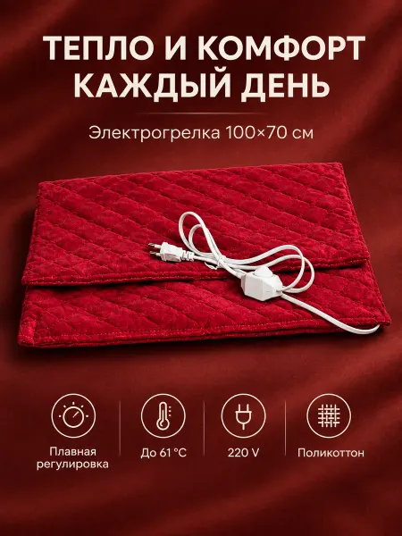 Энергия Грелка электрическая 100 на 70см