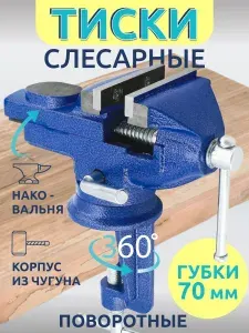 Тиски слесарные настольные поворотные с наковальней 70 мм, рабочая высота 100 мм