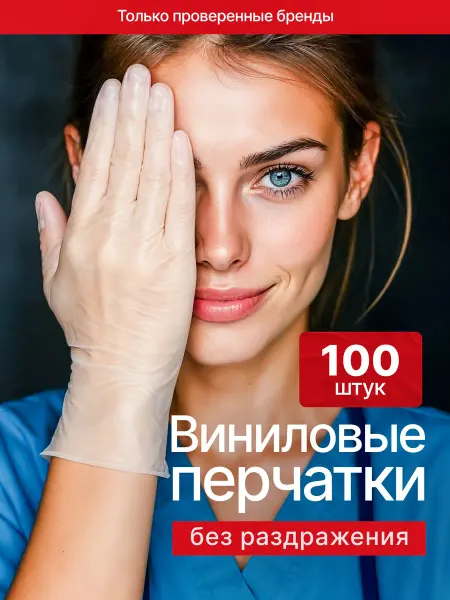 Перчатки медицинские 100 шт 50 пар виниловые одноразовые