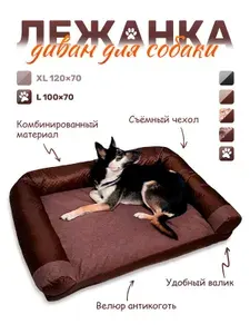 Диван лежанка для собак крупных пород 100*70см рогожка Мускат