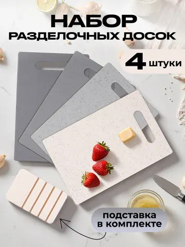 Доски разделочные на подставке, набор для кухни 4 шт