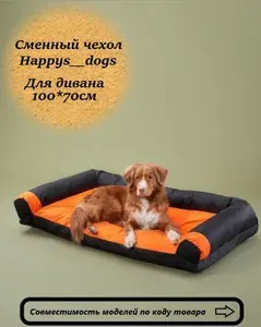 Чехол без наполнителя сменный для дивана-лежанки 100*70см Happys__dogs Оранжевый