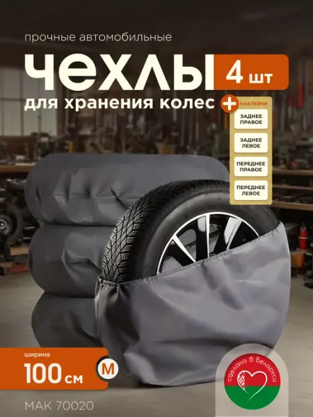 Тм МАК Чехлы для автомобильных колес МАК 70020, 4 шт, 100 см, (М)