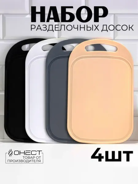 Онест Разделочные доски пластиковые набор 4 шт