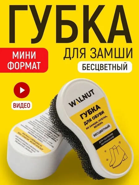 Губка WALNUT "Мини-Формат", для замши/нубука/велюра, прозрачная, длина 7см