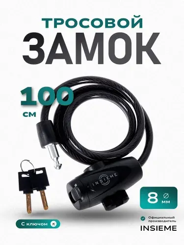 Замок для велосипеда с ключом (1шт) 8мм х 100см