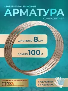 Стеклопластиковая арматура ГСКА 8 мм, 100 метров (перчатки в подарок)