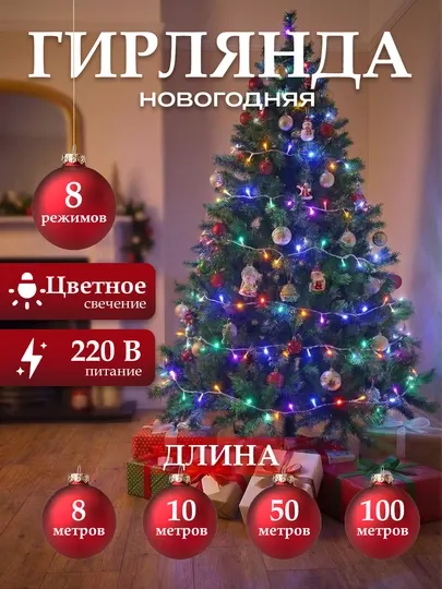 Новогодняя гирлянда для украшения ёлки, от 8 до 100 м, в разных цветах