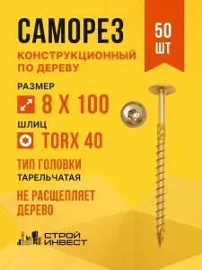 Саморез конструкционный по дереву 8 х 100 мм тарельчатый, желтый цинк, 50 шт