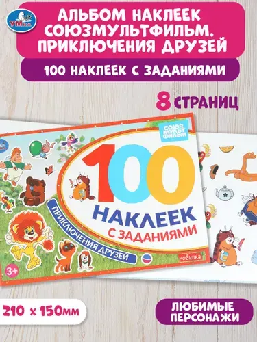 Развивающие наклейки с заданиями для детей Приключения друзей. Союзсультфильм, 8 страниц, 100 наклеек, Умка