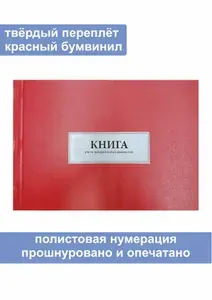 Комплект (5 шт.), Книга учета материальных ценностей (Форма № 8) (100 листов, полистовая нумерация, твёрдый переплёт) красная