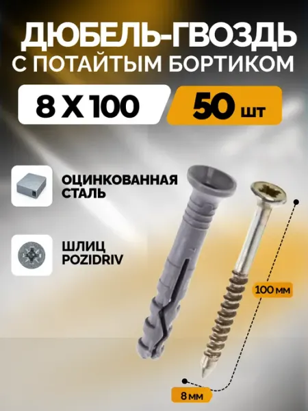 ARSKREPEZH Дюбель-гвоздь 8*100 потайной 50 шт