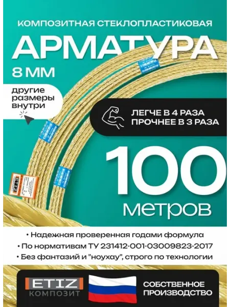 Etiz Арматура стеклопластиковая композитная 8 мм 100 м ТУ