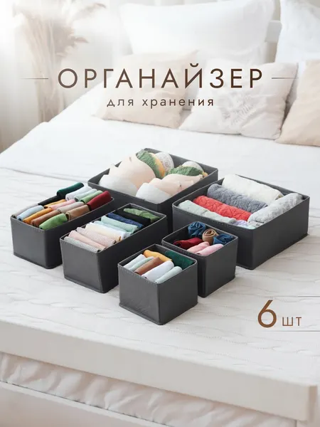 Органайзеры AlfaPack для хранения белья и вещей 6 шт. темно-серый