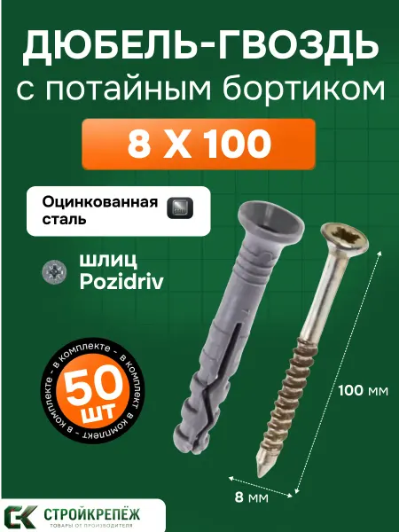 StroyKrepezh Дюбель-гвоздь 8*100 потайной 50 шт