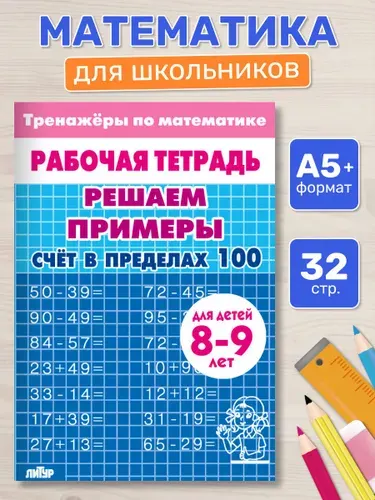 Рабочая тетрадь. Тренажеры по математике. Решаем примеры. Счет в пределах 100. Для детей 8-9 лет