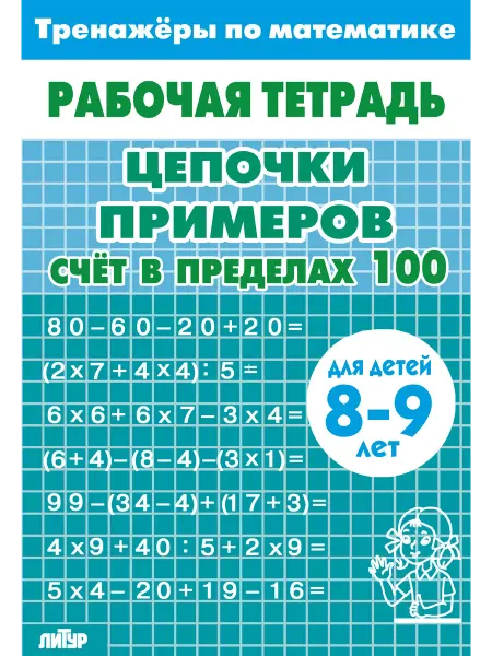 ЛитУр Цепочки примеров. Счёт в пределах 100 (8-9 лет, голубая)