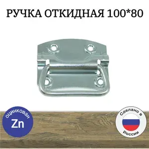 Ручка откидная 100*80 для люков,для ящиков,для рундуков,для погреба, 4 шт