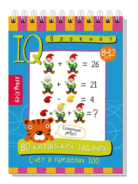 АЙРИС-пресс Умный блокнот 80 китайских задачек Счёт в пределах 100