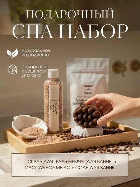 Apolina Подарочный спа набор косметики для тела