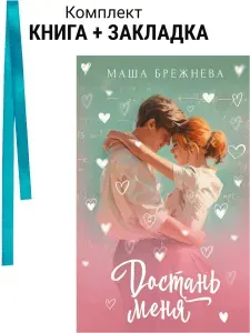 Достань меня. Комплект: книга + закладка