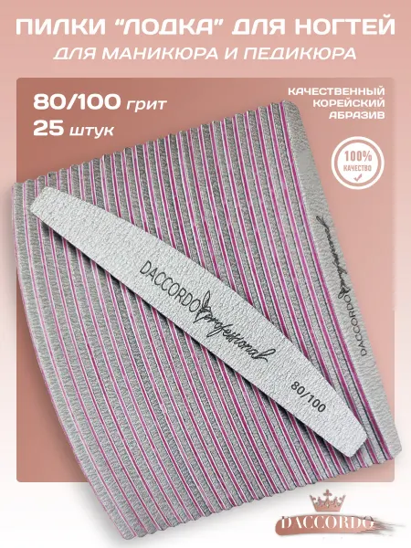 Daccordo Professional Пилки для ногтей и маникюра, лодка, 80 100 грит, 25 шт