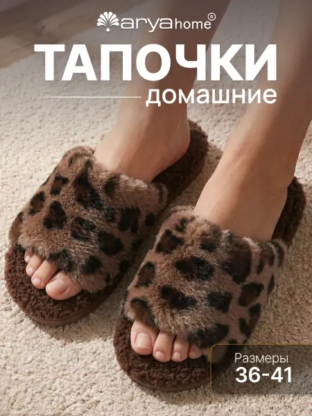 Arya home collection Тапочки домашние Wild