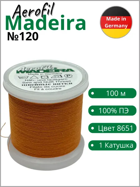 Madeira Нитки швейные Aerofil №120, 8651 (100 м)