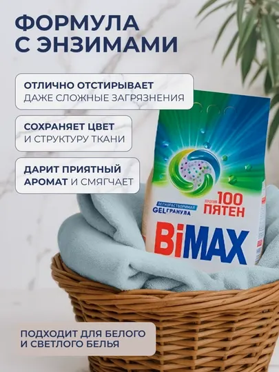 Стиральный порошок для автоматической машины БиМах "100 пятен," 9000 г