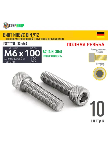 Schafer+Peters GmbH Винт цил.гол. M6х100 100 в ш нерж. А2 DIN 912 ПР, 10 шт