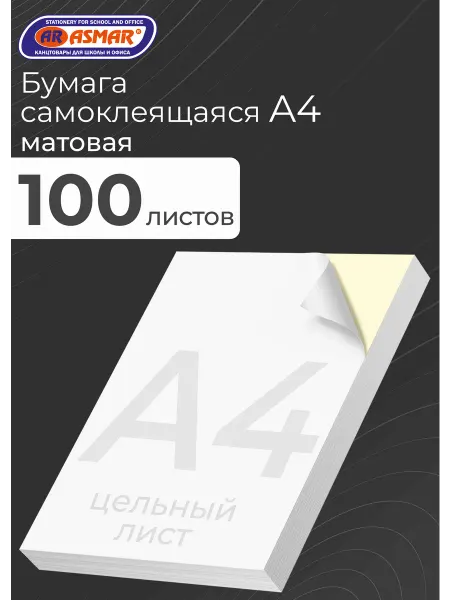 ASMAR Бумага самоклеящаяся 100 листов A4 матовая для принтера