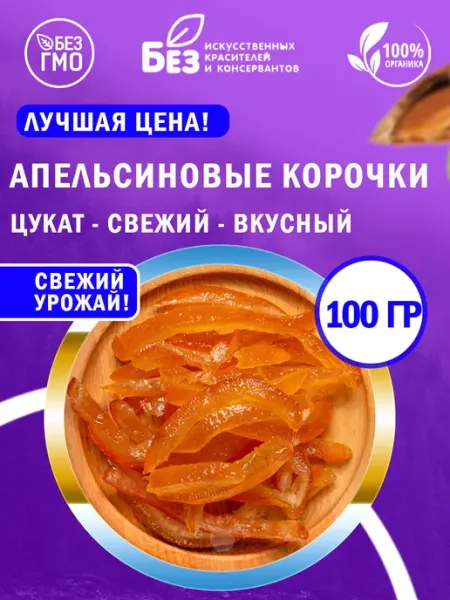ABCNUTS Апельсиновые корочки Цукат из апельсина 100 г