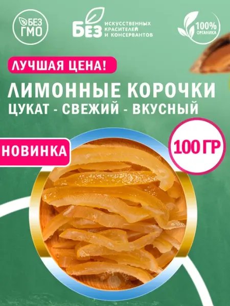 ABCNUTS Лимонные корочки Цукат из лимона 100 г