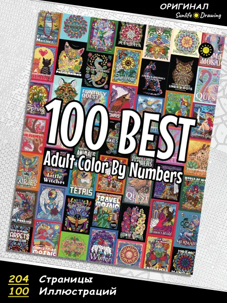 Mon Art Раскраска по номерам 100 BEST Adult Color By Numbers
