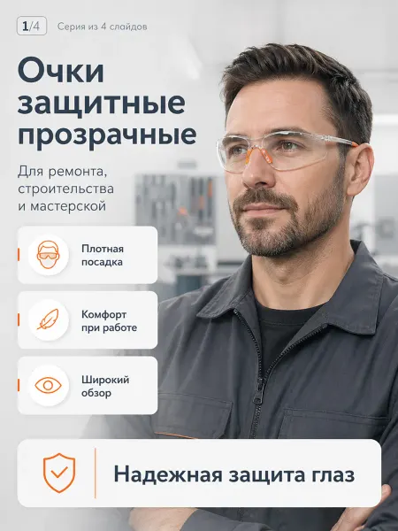 BUILD HOUSE Очки закрытые защитные прозрачные