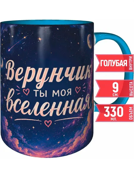 Grand cadeaux Кружка Верунчик ты моя вселенная - внутри и ручка голубая