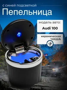 Пепельница для автомобиля для Audi 100 (Ауди 100) / крышка с подсветкой, керамическая чаша, черное серебро / Аксессуар в подстаканник или дверь машины / Бездымная