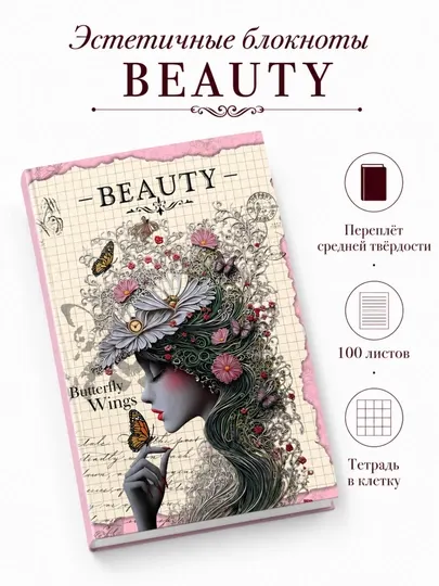 Эстетичный блокнот BEAUTY, 100 листов, переплёт средней твёрдости, в клетку