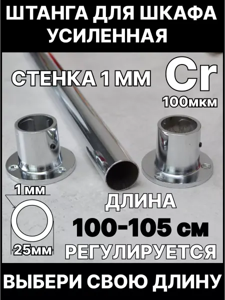 BEZPEREBOYA Штанга в шкаф и гардеробную для вешалок с креплением 100 см