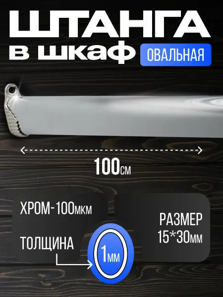 BEZPEREBOYA Штанга в шкаф овальная для хранения вещей 100 см