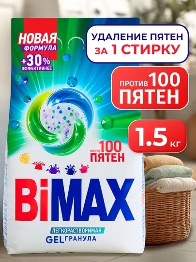 BiMax 100 пятен , стиральный порошок 1500 кг