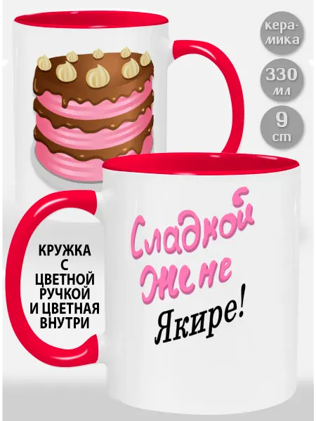 Glinki Design Кружка с зеленой ручкой и внутри Сладкой жене Ярдене