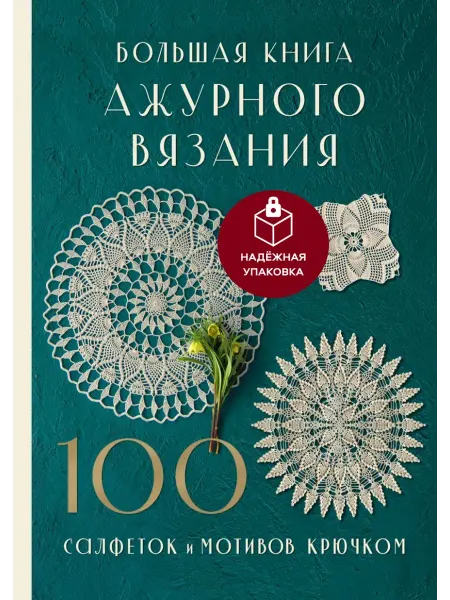 Books Nova Большая книга ажурного вязания. 100 салфеток и мотивов